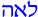 Hebrew for Leah