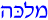 Hebrew for Milka