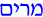 Hebrew for Miriam