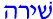 Hebrew for Shira
