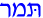 Hebrew for Tamar