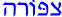 Hebrew for Tzipporah
