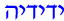 Hebrew for Yedidya