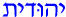 Hebrew for Yehudit