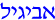 Hebrew for Avigayil