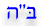 Hebrew Baruch HaShem - Blessed is the Name of G-d
