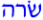 Hebrew for Sarah